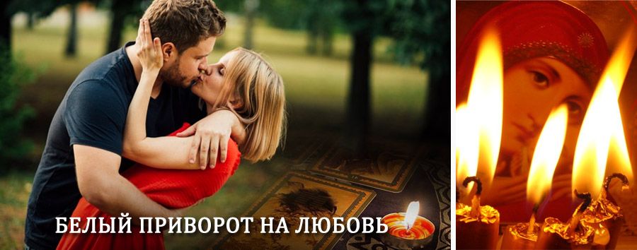 Приворот в домашних условиях на мужчину в Арске