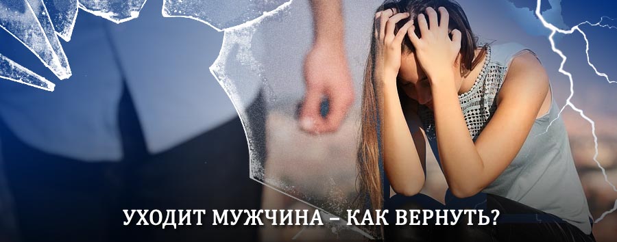 Как вернуть мужа в семью – действенный способ от гадалки в Арске
