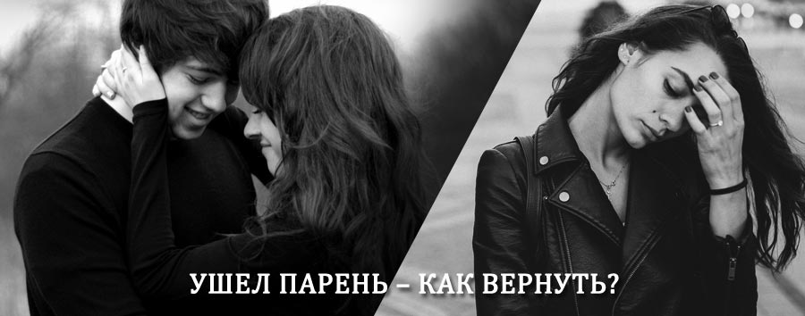 Как вернуть парня после расставания – действенный приворот от гадалки в Арске
